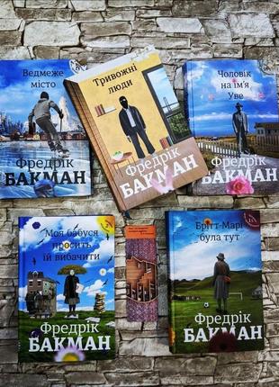 Набір книг "чоловік на ім'я уве", "брітт-марі", "моя бабуся просить вибачити", "тривожні люди", "ведмеже місто