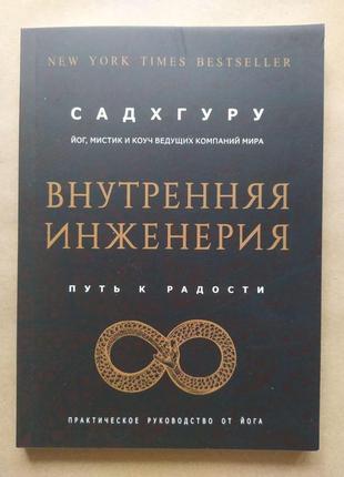 Садхгуру. внутрішня інженерія. шлях до радості. практичний посібник від йога