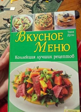 Книга меню смачно вкусно рецепти рецепты