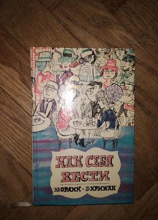 Орлик, крижан "как себя вести"
