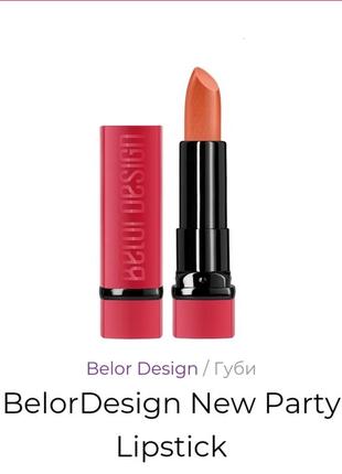 Новая помада belordesign new party lipstick, тон 90