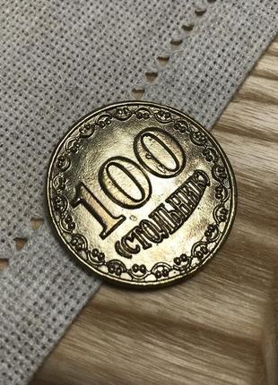 Монета сувенирная, монета из бронзы "100 стольник", монета шуточная, монета металлическая, монета талисман