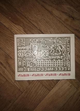 Львів, фотоальбом 1968р.