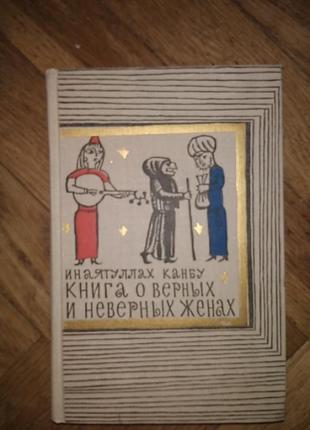 Инаятуллах канбу "книга о верных и неверных женах"