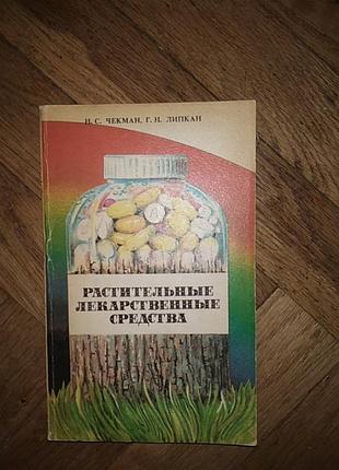 Чекман, липкан " растительные лекарственные средства"