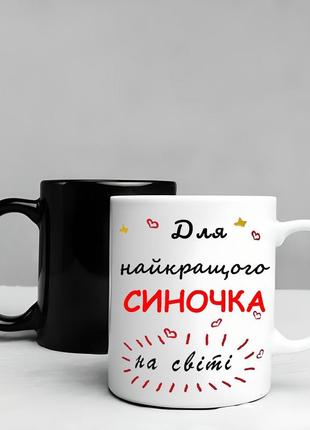 Чашка хамелеон для сина