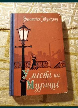 У місті на мурещі франчіск мунтяну 1958 роман на украинском ссср