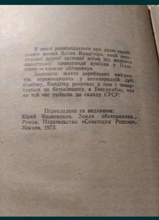 Земля Обітсла на українському юрій колісників 1979 смср роман4 фото