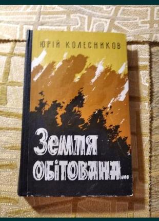 Земля Обітсла на українському юрій колісників 1979 смср роман1 фото