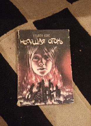 Книга, стивен кинг, несущая огонь