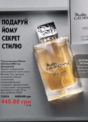 Туалетна вода mister giordani 33654