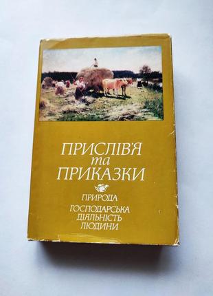 Книга прислів'я та приказки. природа. господарська діяльність