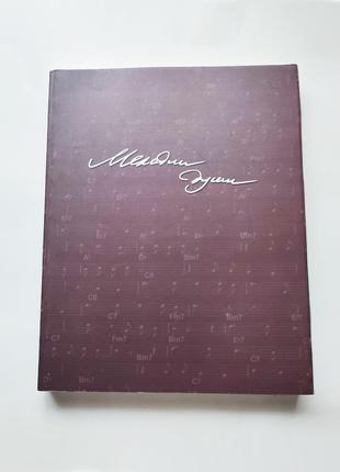 Книга, ноти з автографом мелодії душі, олег слєпцов 2004 київ