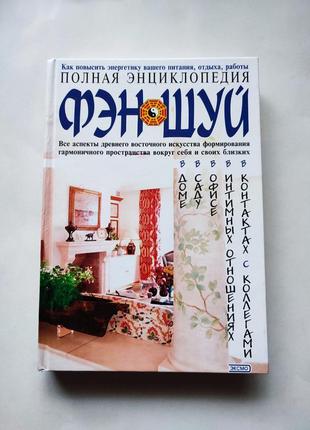 Книга полная энциклопедия фэн-шуй, 2006