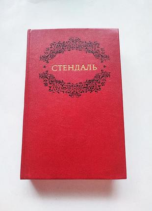 Книга сочинения в двух томах. том 2. пармский монастирь. стендаль 1983