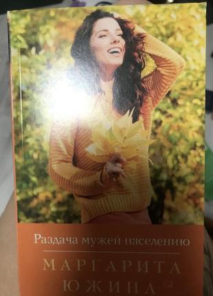 Книга раздача мужей населению