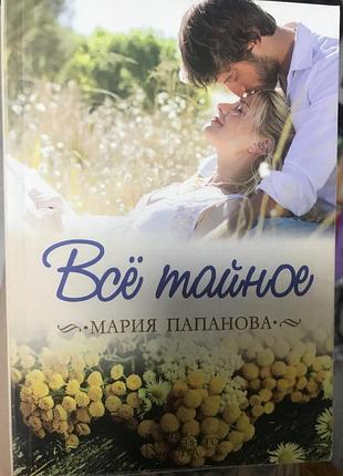 Всё тайное