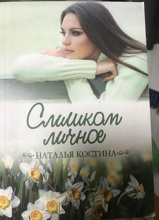Слишком личное