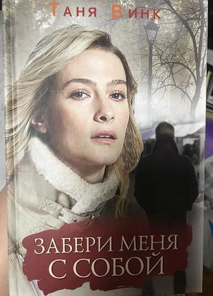 Забери меня с собой