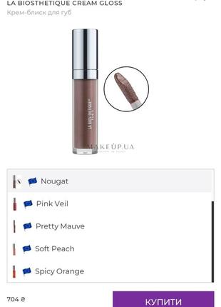 La biosthetique cream gloss
крем-блиск для губ