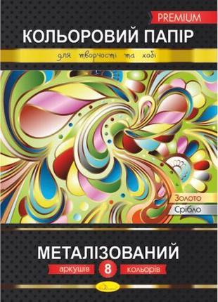 Кольоровий папір "металізована", преміум, а4, 8 листів, кпм-а4-8