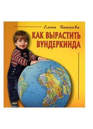 Книга "як виростити вундеркінда" е. башковой 765490