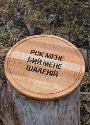 Дошка кухонна кругла з гравіюванням (від 25 см) - ріж мене бий мене шаленій