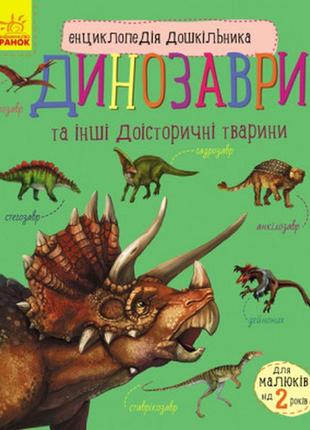 Енциклопедія дошкільника: динозаври, українською мовою, с614022у