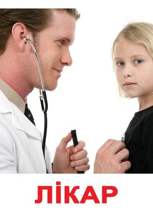 Картки великі українські з фактами "професії" 20 карток, методика глена домана, у пакеті 16,5*19,5см,