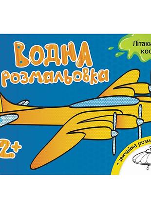Водна розмальовка : літаки, космос л734014у