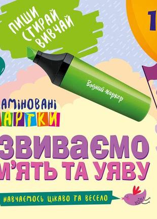 Дитяча книга ранок "кенгуру. пиши. стирай. вивчай. розвиваємо пам'ять і уява", кн825004у