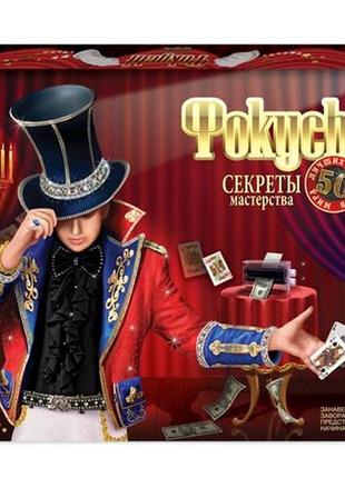 Детский игровой набор "фокусы-секреты мастерства" тм dankotoys, f-50