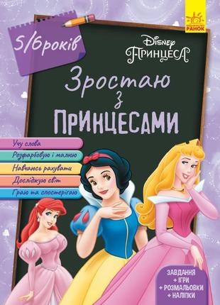 Розмальовки принцеси дісней, завдання, ігри, наклейки, лп1268004у