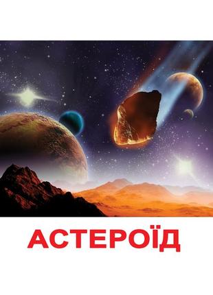 Картки великі українські з фактами ламіновані "космос" 20 карт., методика глена домана 378515