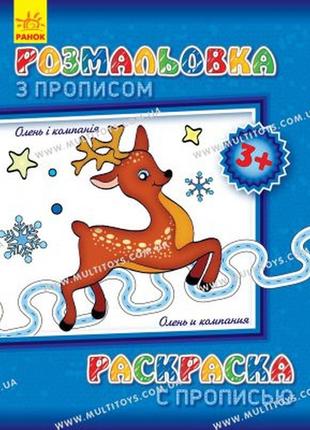 Забарвлення з прописами. олень та компанія (рус/укр), с551001ру