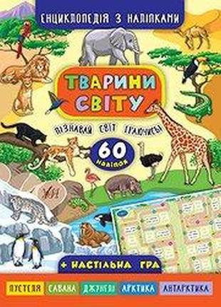 Книга "енциклопедія з наклейками. тварини світу", 845037