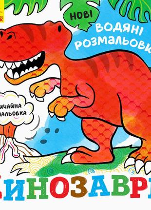 Нові водні розмальовки: динозаври, + звичайна розфарбування, n1377004у