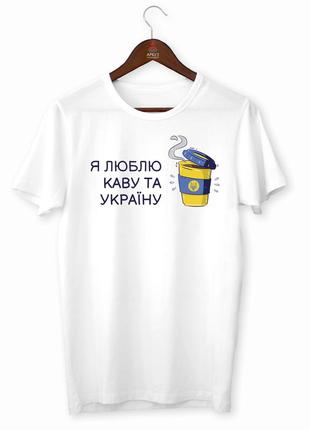 Футболка з патріотичним принтом "склянка української кави. я люблю каву та україну" push it