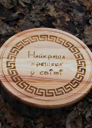 Дошка кухонна кругла з гравіюванням (від 25 см) - найкраща хрещена у світі