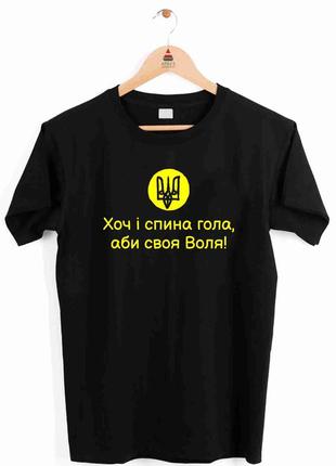 Футболка з патріотичним принтом "герб україни. хоч і спина гола, аби своя воля" push it