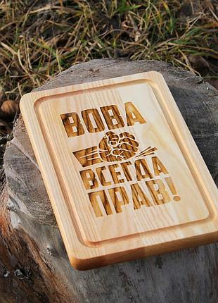 Дошка кухонна прямокутна з гравіюванням (від 20x30см) - всегда прав
