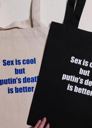 Сумка шоппер с надписью sex is cool but putin's death is better4 фото