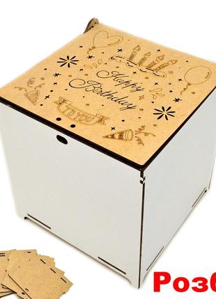 Коробка (в розібраному виді) лдвп 16х16х16см дерев'яна подарункова коробочка для подарунка happy birthday +кк
