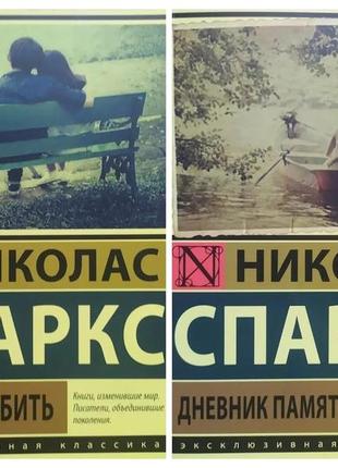Николас спаркс. комплект книг. спеши любить. дневник памяти