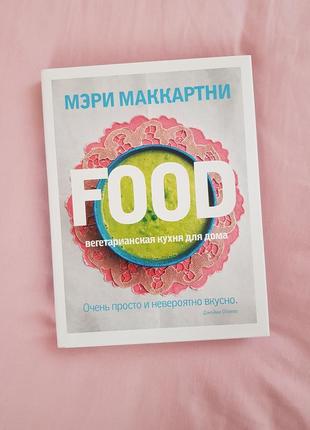 Подарочное издание книги мэри маккартни food вегитарианская кухня для дома