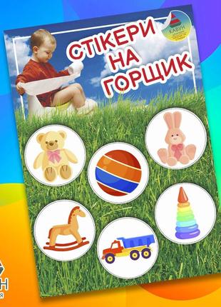 Стікери на горщик круглі іграшки "ведмедик. зайчик. м'ячик. пірамідка. машинка. конячка" - 3шт