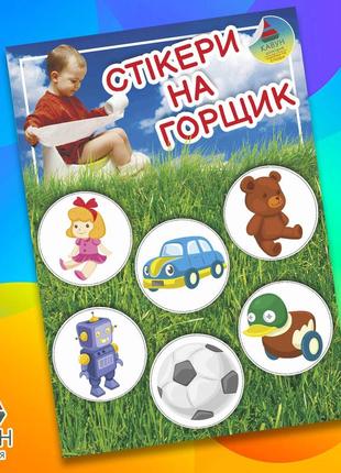 Стікери на горщик круглі іграшки "ведмедик. лялька. футбольний м'ячик. качечка. машинка. робот" 3шт