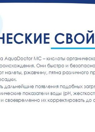 Аквадоктор засіб для очищення стін і дна басейну від мінеральних відкладень aquadoctor mc mineralclean 1 л9 фото