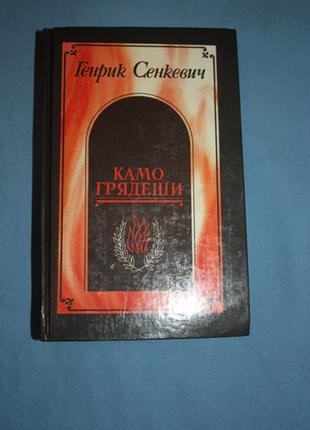 Г.сенкевич. куди ідеш.