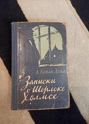 Книга, конан дойл, записки о шерлоке холмсе